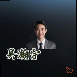 吴瀚宇