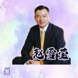 赵雪莹